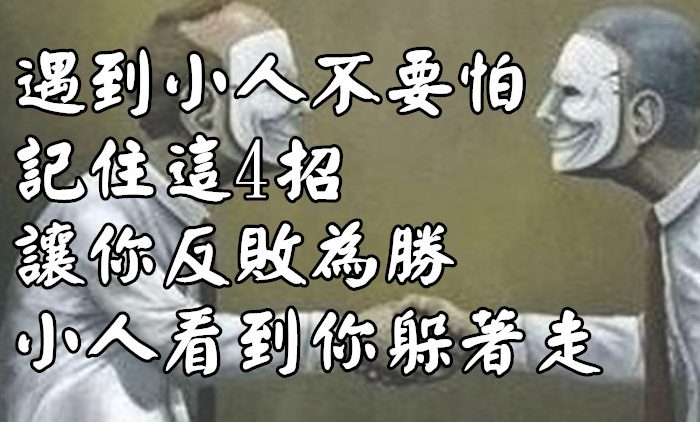 遇到小人不要怕 記住這4招 讓你反敗為勝 小人看到你躲著走