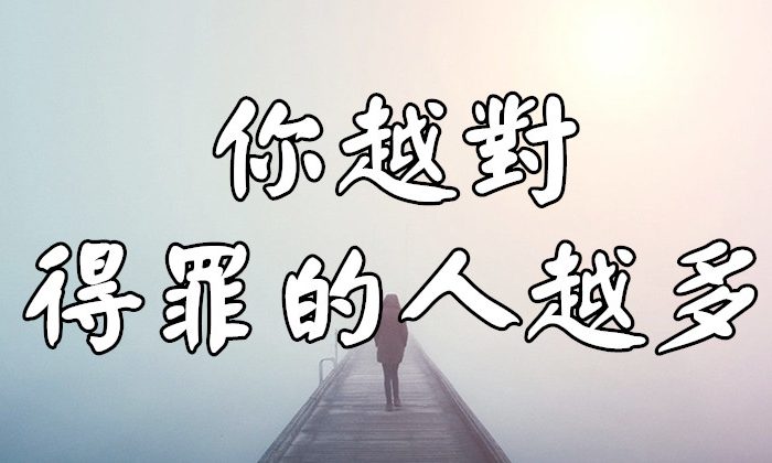 你越對 得罪的人越多