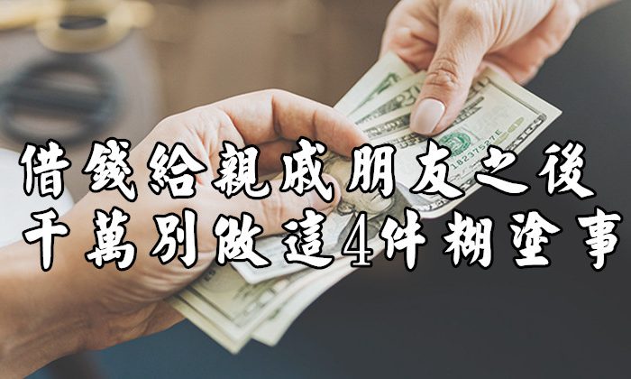 借錢給親戚朋友之後，千萬別做這4件糊塗事