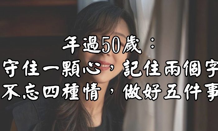 年過50歲：守住一顆心，記住兩個字，不忘四種情，做好五件事