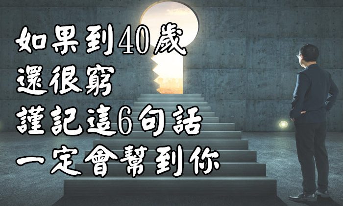 如果到40歲還很窮，謹記這6句話，一定會幫到你