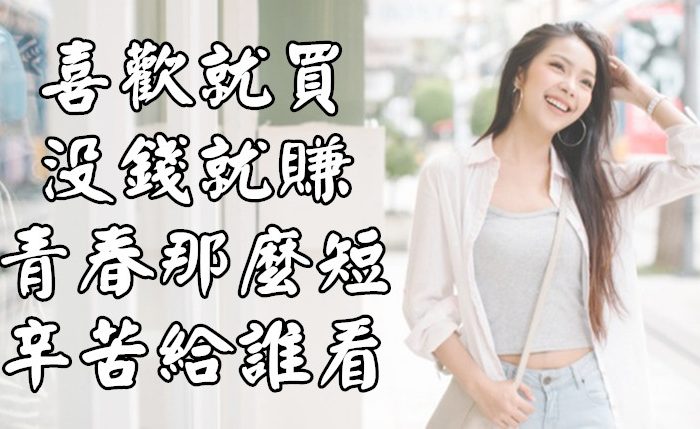 喜歡就買 沒錢就賺；青春那麼短 辛苦給誰看