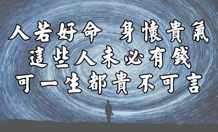 「人若好命，身懷貴氣」：這些人未必有錢，可一生都貴不可言