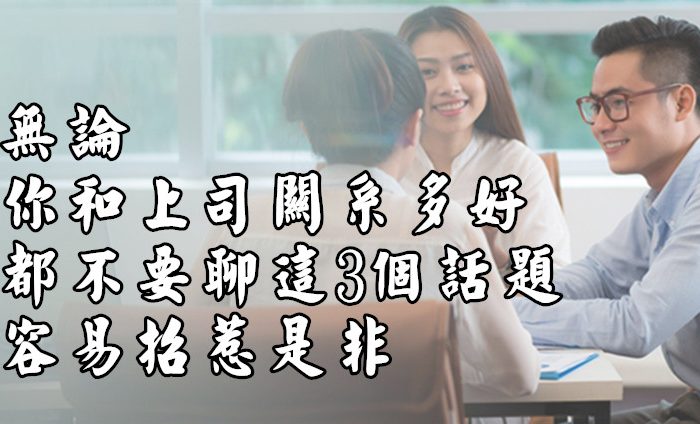 無論你和上司關系多好，都不要聊這3個話題，容易招惹是非