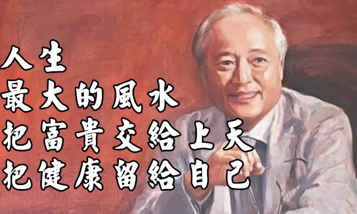 人生最大的「風水」：把「富貴」交給上天，把「健康」留給自己