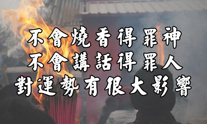 不會燒香得罪神，不會講話得罪人、對運勢有很大影響