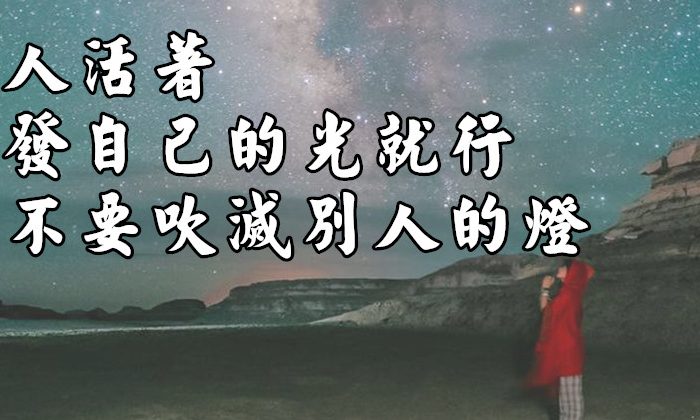 人活著，發自己的光就好，不要吹滅別人的燈