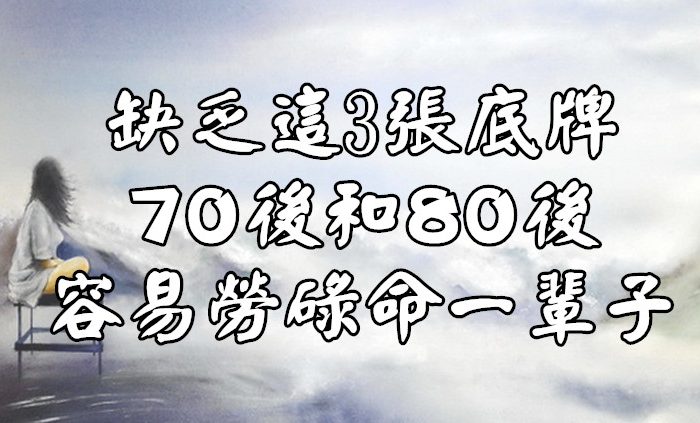 缺乏這3張底牌，70後和80後，容易勞碌命一輩子