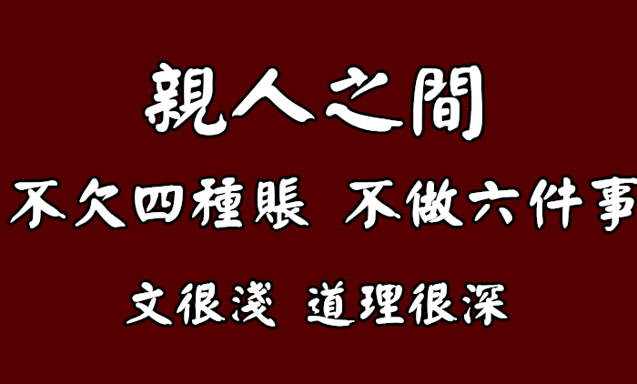 親人之間 不欠四種賬 不做六件事 文很淺 道理很深 必讀