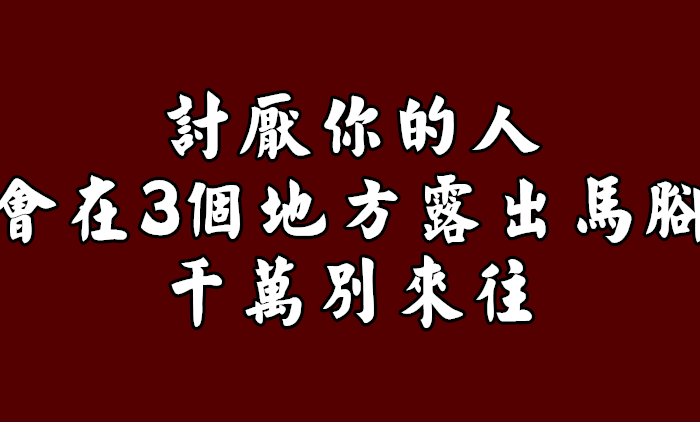 討厭你的人，會在「3個地方」露出馬腳！千萬別來往！