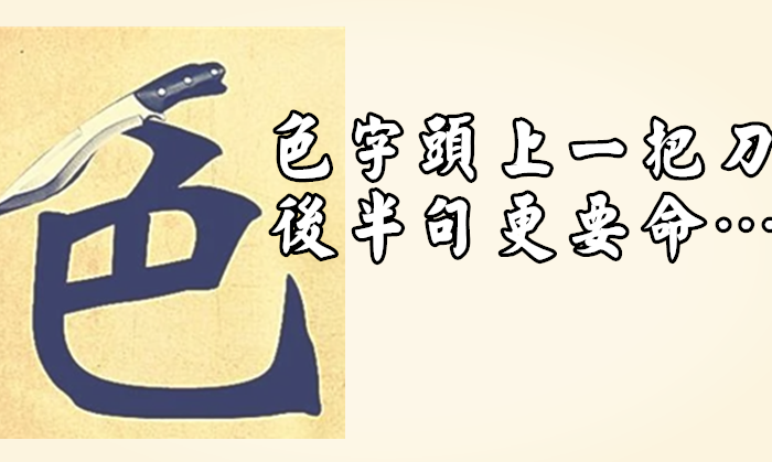 「色字頭上一把刀」 後半句更要命… 