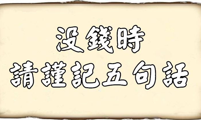 沒錢時 請謹記五句話