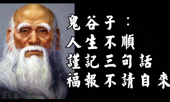 鬼谷子：人生不順，謹記三句話，福報不請自來 