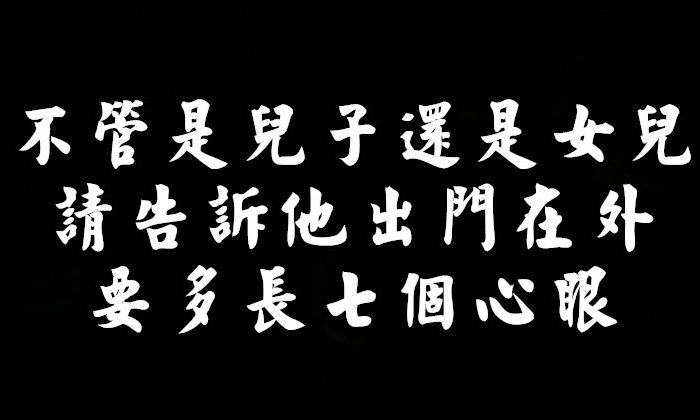 不管是兒子還是女兒，請告訴他，出門在外要多長「七個心眼」