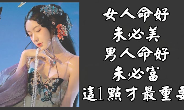 “女人命好，未必美；男人命好，未必富”：這1點，才最重要