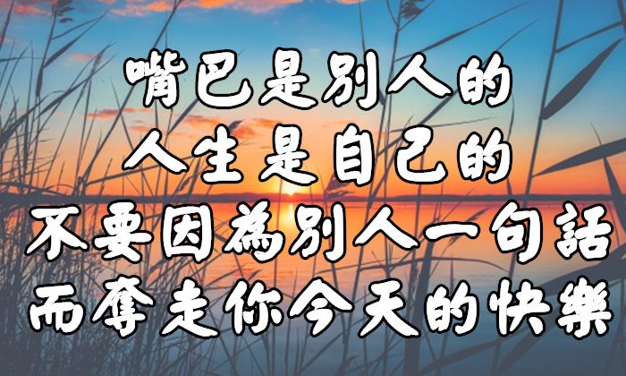 嘴巴是別人的，人生是自己的！不要因為別人的一句話，而奪走你今天的快樂