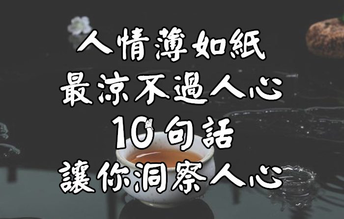 人情薄如紙， 最涼不過人心：10句話，讓你洞察人心