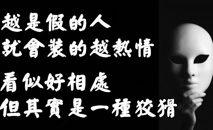 越是假的人，就會裝的越熱情；那種誰都好的人，看似好相處，但其實是一種狡猾