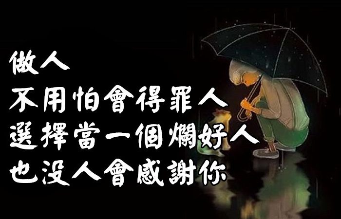 做人，不用怕會得罪人！　選擇當一個「爛好人」，也沒人會感謝你