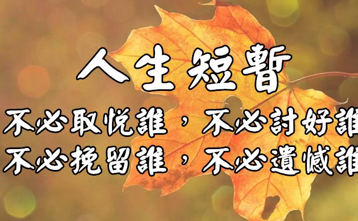 做人很簡單：「好相處就合，不好相處就散！」別為了小人浪費時間