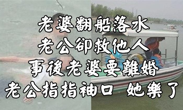 老婆翻船落水 老公卻救他人 事後老婆要離婚 老公指指袖口 她樂了