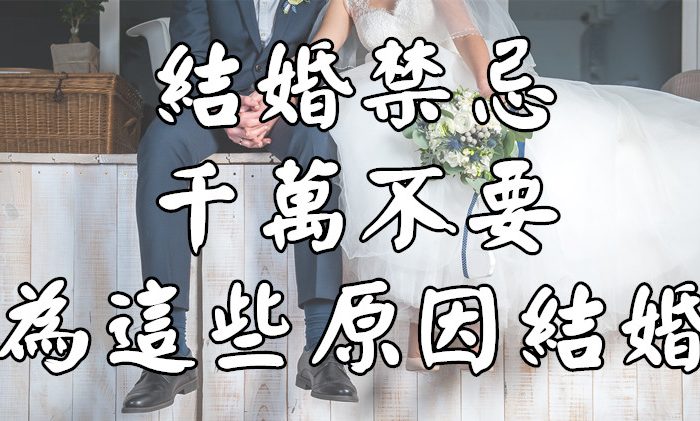 結婚禁忌：千萬不要為這些原因結婚