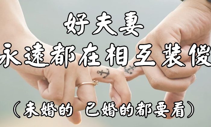 好夫妻 永遠都在相互裝傻！(未婚的 已婚的都要看)