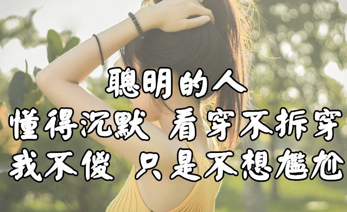 聰明的人懂得「沉默」，看穿不拆穿，我不傻，只是不想尷尬！