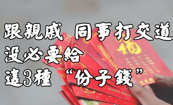 跟亲戚、同事打交道，不要给这3种“份子钱”，没必要