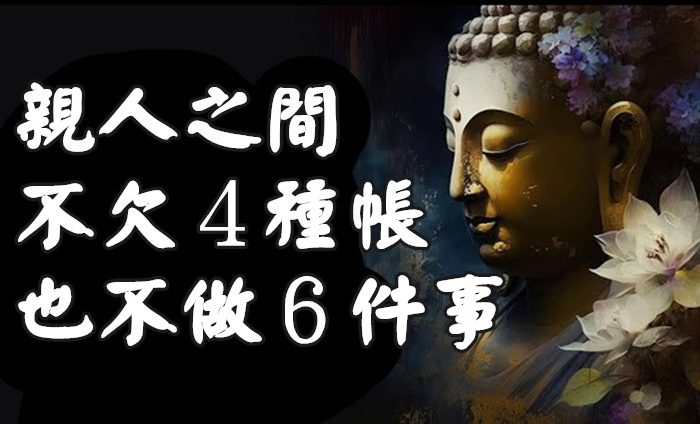 親人之間，不欠４種帳也不做６件事