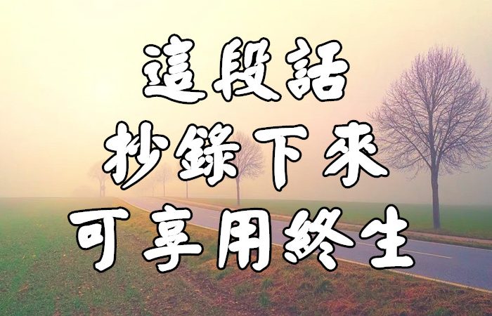 道破人生真相！讀懂六句話，讓你受益終生（值得收藏）