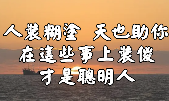 “人裝糊塗，天也助你”：在這些事上裝傻，才是聰明人