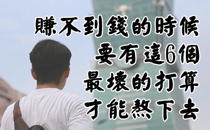 賺不到錢的時候，要有這6個最壞的打算，才能熬下去