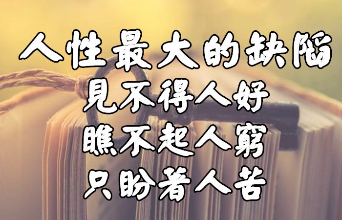 人性最大的缺陷：见不得人好、瞧不起人穷、只盼着人苦