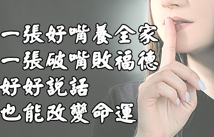 一張好嘴養全家，一張破嘴敗福德！好好說話，也能改變命運