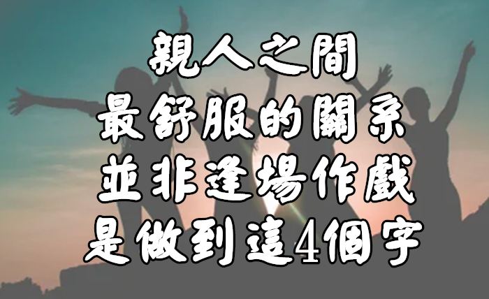 親人之間最舒服的關系，並非逢場作戲，是做到這4個字