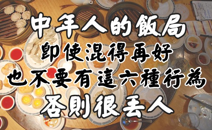 中年人的饭局，即使混得再好，也不要有这六种行为，否则很丢人