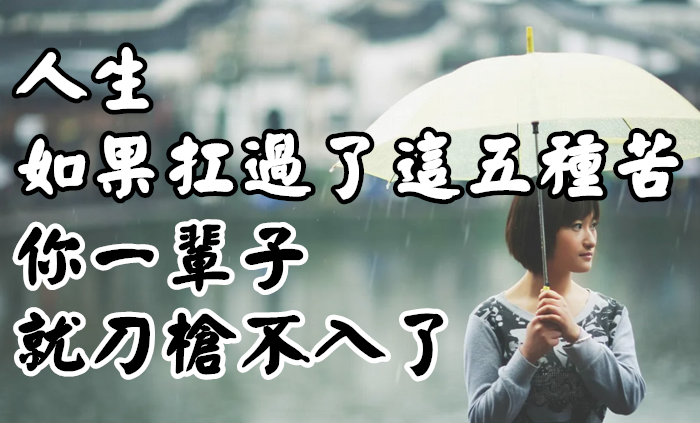 人生如果扛過了這五種苦 你一輩子就刀槍不入了