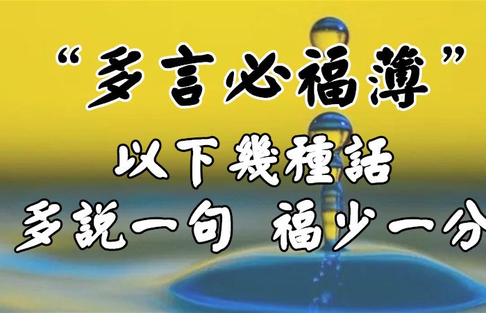 “多言必福薄”：以下幾種話，多說一句，福少一分