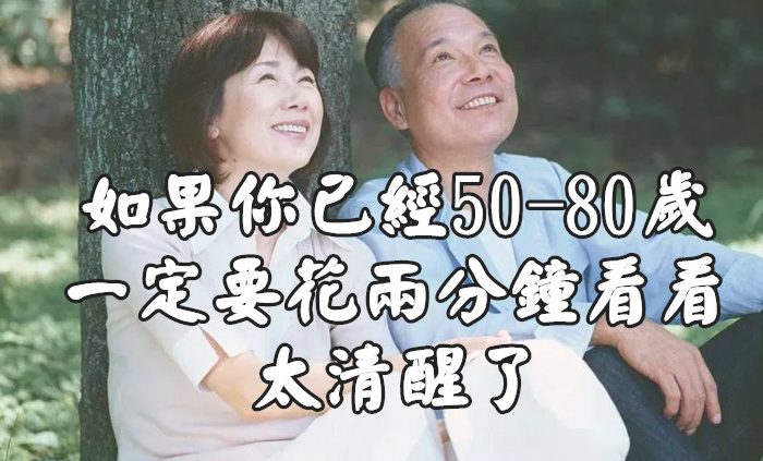 進入人生下半場！如果你「已經50-80歲」了　一定要「花兩分鐘看看」：太清醒了