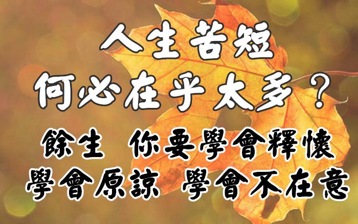 人生苦短，何必在乎太多？餘生，你要學會釋懷、學會原諒、學會不在意！