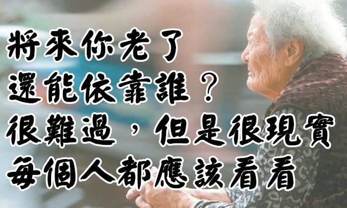 將來你老了，還能依靠誰？很難過，但是很現實，每個人都應該看看