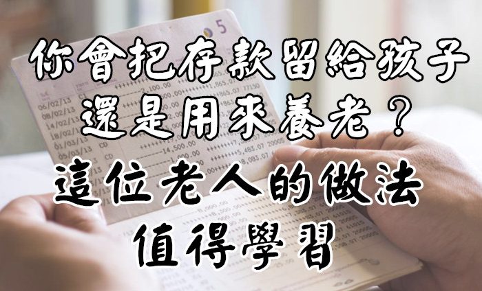 你會把存款留給孩子，還是用來養老？這位老人的做法值得學習