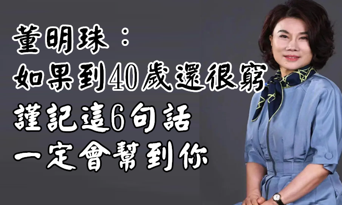 董明珠：如果到40歲還很窮，謹記這6句話，一定會幫到你