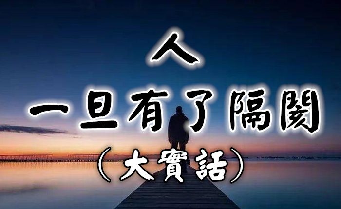 人，一旦有了隔閡(大實話)