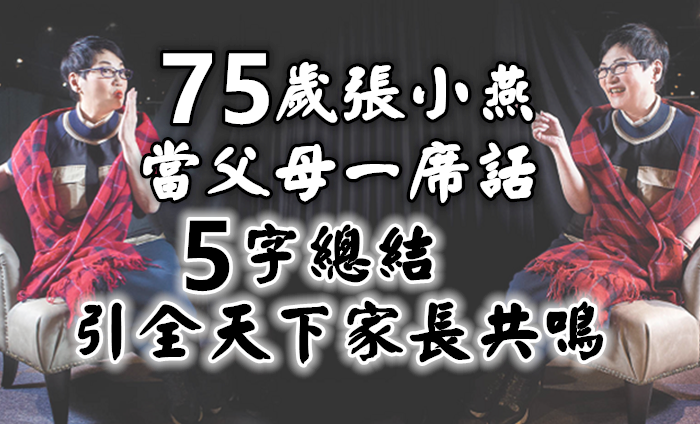 獨生女不在身邊！75歲張小燕獨居台灣「當父母一席話」　5字總結「引全天下家長共鳴」