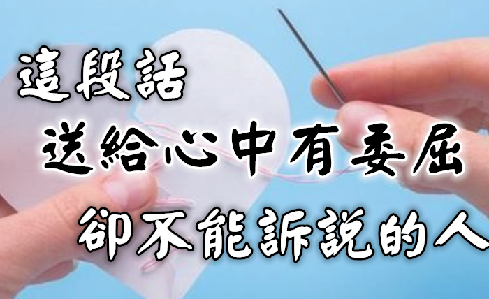 一個人的委屈 只有自己能懂！這段話「送給心中有委屈」 卻不能訴說的人