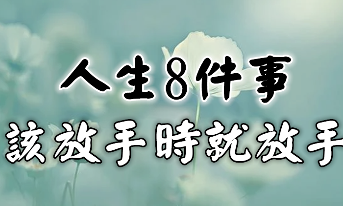 人生8件事 該放手時就放手