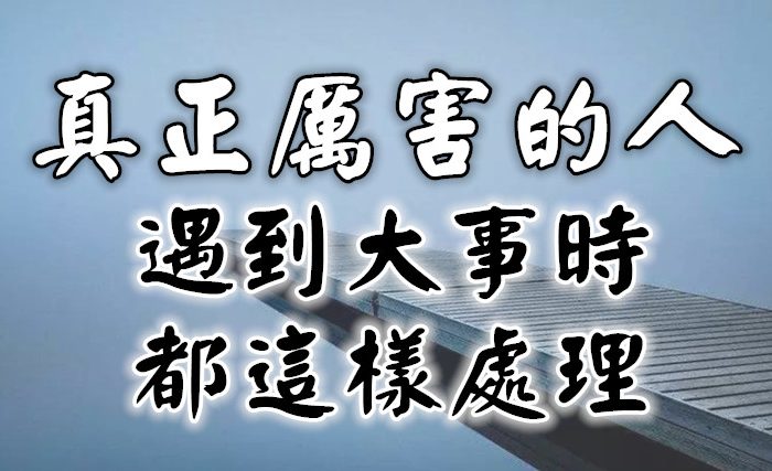 真正厲害的人 遇到大事時都這樣處理