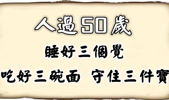 人過50歲 睡好三個覺 吃好三碗面 守住三件寶 說得太對了